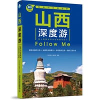 山西深度游Follow Me（第4版）