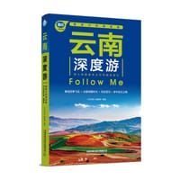 云南深度游Follow Me（第4版）