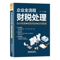 书籍 企业全流程财税处理（会计核算＋税务风险＋合同管理）的封面