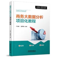 商务大数据分析项目化教程