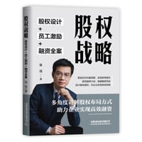 股权战略：股权设计+员工激励+融资全案 - 常亮
