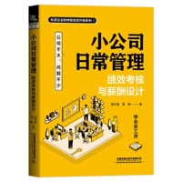 小公司日常管理：绩效考核与薪酬设计