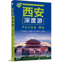 西安深度游Follow Me（第5版）
