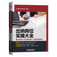 出纳岗位实操大全（基本技能+日记账处理+工商税务管理）