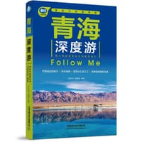 青海深度游Follow Me（第5版）