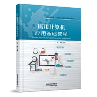 书籍 医用计算机应用基础教程的封面