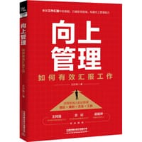 向上管理：如何有效汇报工作 - 王付有