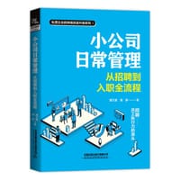小公司日常管理：从招聘到入职全流程 - 潘文富