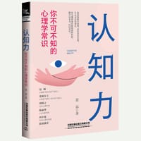 认知力：你不可不知的心理学常识