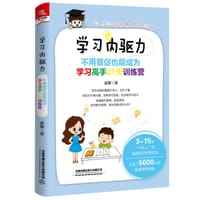 学习内驱力：不用督促也能成为学习高手21天训练营