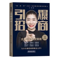 引爆招商——企业渠道融资策略 - 王昕