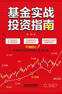 基金实战投资指南