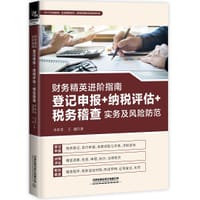 财务精英进阶指南：登记申报+纳税评估+税务稽查实务及风险防范