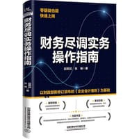 财务尽调实务操作指南