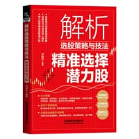 解析选股策略与技法：精准选择潜力股 - 刘益杰