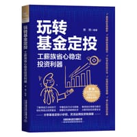 玩转基金定投：工薪族省心稳定投资利器