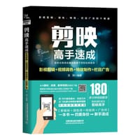 剪映高手速成：影视剪辑+视频调色+特效制作+栏目广告