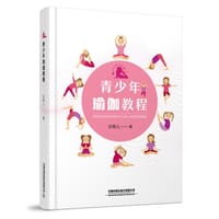 青少年瑜伽教程