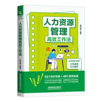 人力资源管理高效工作法