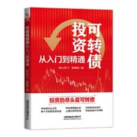 可转债投资从入门到精通