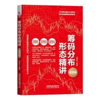 筹码分布形态精讲（案例版） - 刘益杰