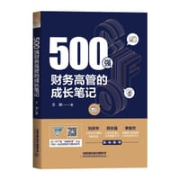 书籍 500强财务高管的成长笔记的封面