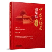 书籍 中国大锅菜·凉菜卷（纪念版）的封面