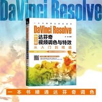 书籍 DaVinci Resolve中文版达芬奇视频调色与特效从入门到精通的封面