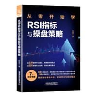 从零开始学RSI指标与操盘策略 - 刘益杰