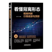 书籍 看懂背离形态：精准判断行情底部与顶部的封面