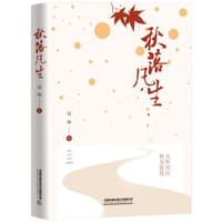 秋落凡生