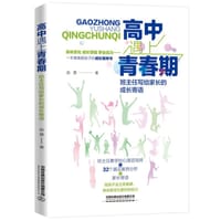 高中遇上青春期：班主任写给家长的成长寄语