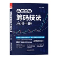 实盘图解筹码技法应用手册 - 刘益杰