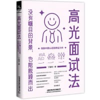 高光面试法:没有瞩目的背景，也能脱颖而出 - 丁晨琦