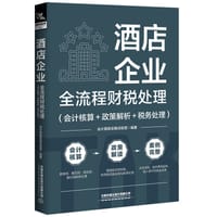 酒店企业全流程财税处理（会计核算＋政策解析＋税务处理）