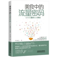 美食中的流量密码——如何把爱好变成事业 - 无名图书
