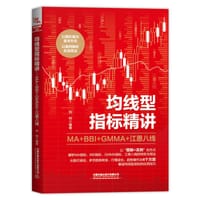 均线型指标精讲：MA+BBI+GMMA+江恩八线