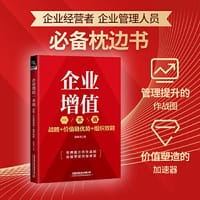 企业增值一本通：战略+价值链优势+组织效能