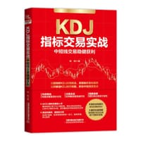 KDJ指标交易实战：中短线交易稳健获利