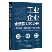 工业企业全流程财税处理（会计核算＋政策解析＋税务处理）