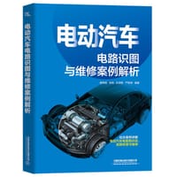 电动汽车电路识图与维修案例解析