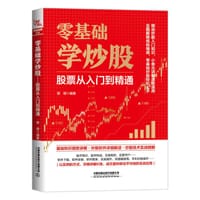 零基础学炒股：股票从入门到精通
