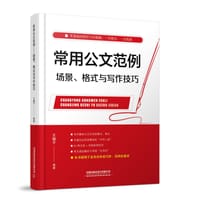 书籍 常用公文范例——场景、格式与写作技巧的封面