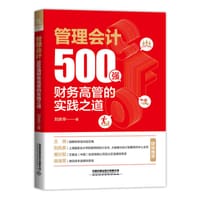 管理会计：500强财务高管的实践之道