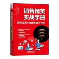 销售精英实战手册：销售技巧+数据处理与分析 - 杨小丽