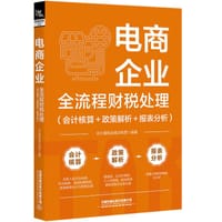电商企业全流程财税处理（会计核算+政策解析+报表分析）