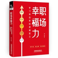 书籍 职场幸福力——学习和改变的逻辑层次的封面