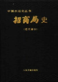 书籍 招商局史（近代部分）的封面