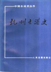 杭州古港史