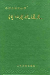 河北省航运史 - 王树才主编